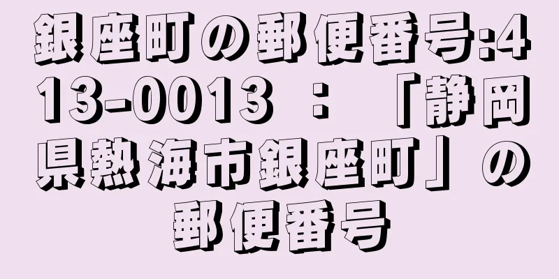 銀座町の郵便番号:413-0013 ： 「静岡県熱海市銀座町」の郵便番号