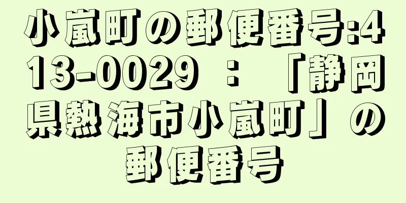 小嵐町の郵便番号:413-0029 ： 「静岡県熱海市小嵐町」の郵便番号