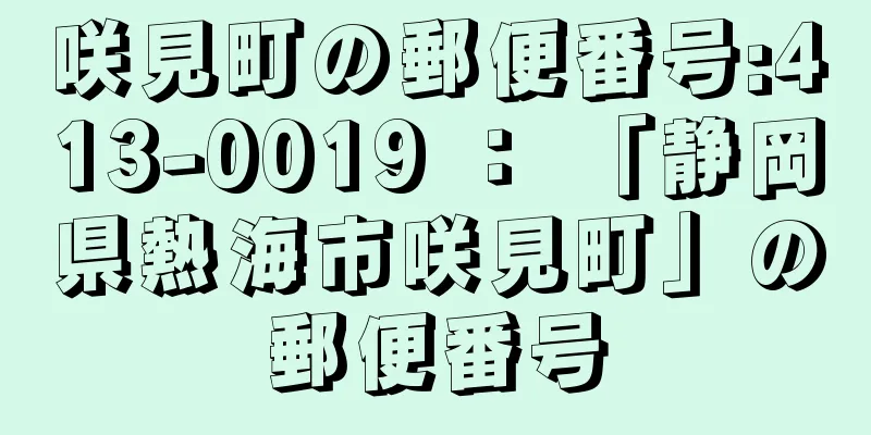 咲見町の郵便番号:413-0019 ： 「静岡県熱海市咲見町」の郵便番号