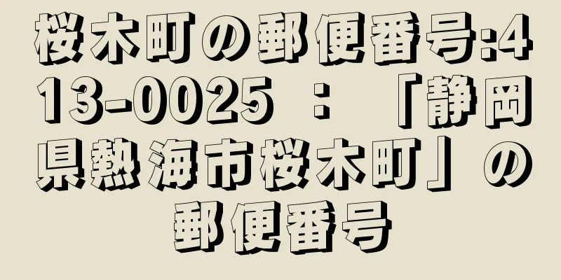 桜木町の郵便番号:413-0025 ： 「静岡県熱海市桜木町」の郵便番号