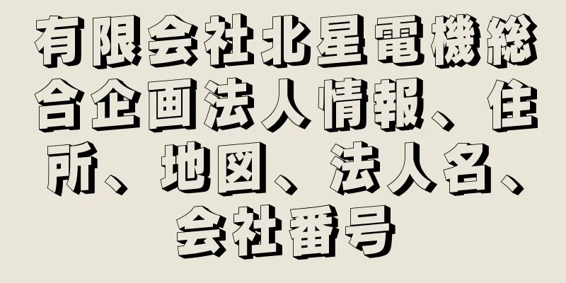 有限会社北星電機総合企画法人情報、住所、地図、法人名、会社番号