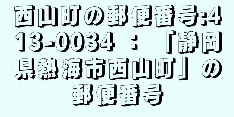 西山町の郵便番号:413-0034 ： 「静岡県熱海市西山町」の郵便番号