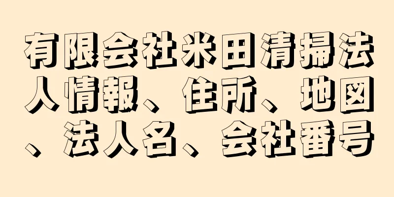 有限会社米田清掃法人情報、住所、地図、法人名、会社番号