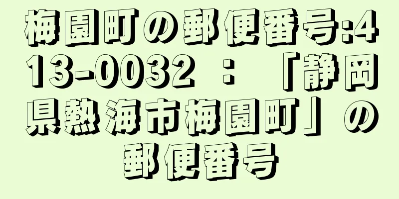 梅園町の郵便番号:413-0032 ： 「静岡県熱海市梅園町」の郵便番号