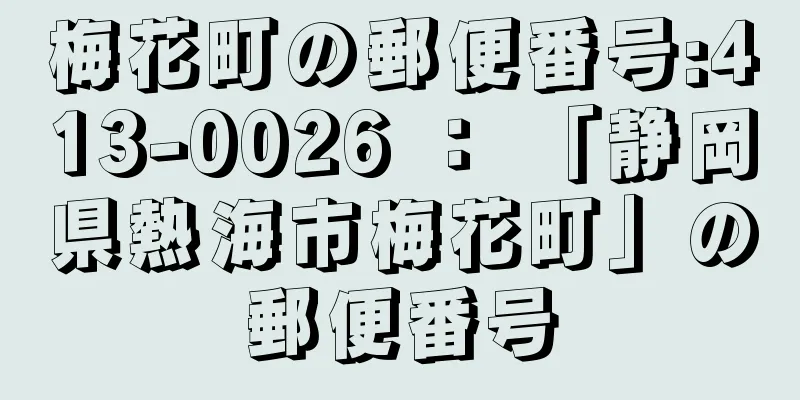 梅花町の郵便番号:413-0026 ： 「静岡県熱海市梅花町」の郵便番号