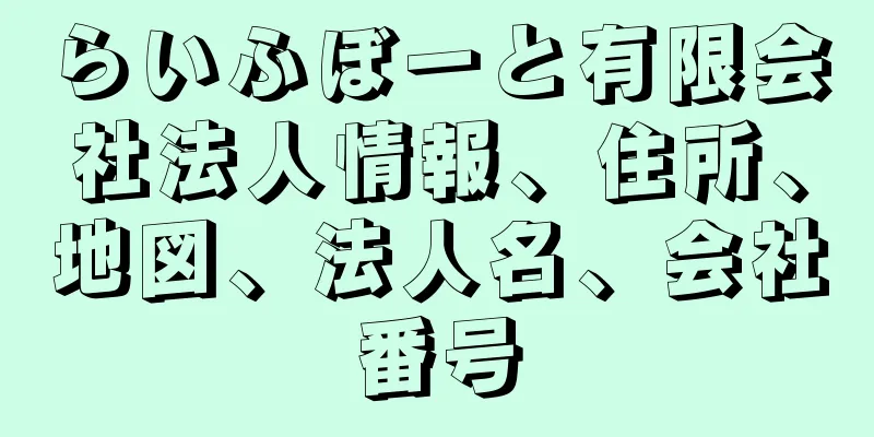 らいふぼーと有限会社法人情報、住所、地図、法人名、会社番号