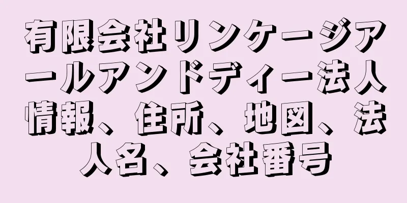 有限会社リンケージアールアンドディー法人情報、住所、地図、法人名、会社番号