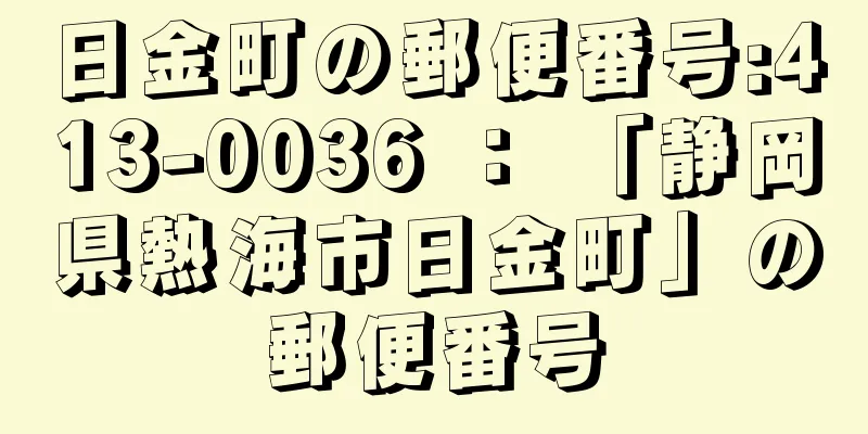 日金町の郵便番号:413-0036 ： 「静岡県熱海市日金町」の郵便番号