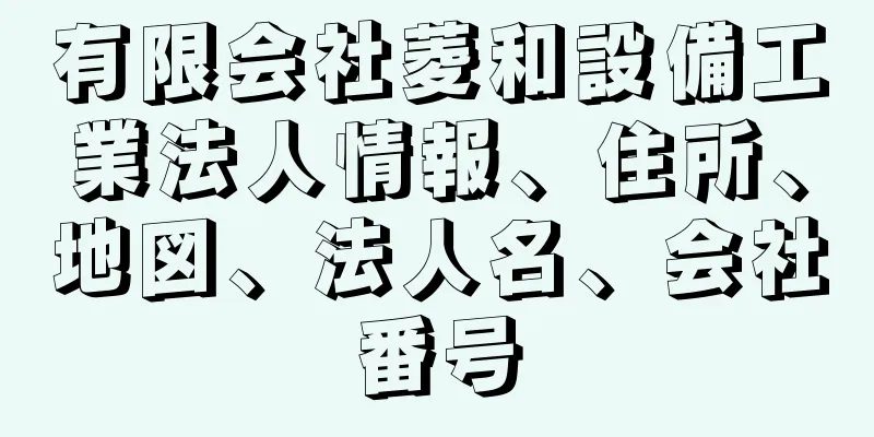 有限会社菱和設備工業法人情報、住所、地図、法人名、会社番号