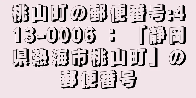 桃山町の郵便番号:413-0006 ： 「静岡県熱海市桃山町」の郵便番号