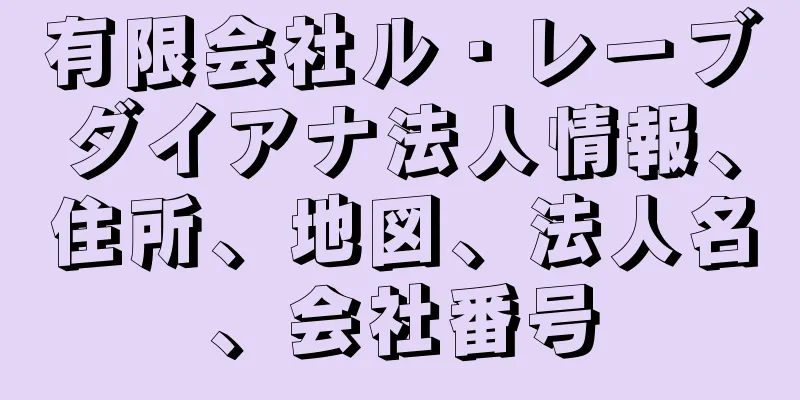 有限会社ル・レーブダイアナ法人情報、住所、地図、法人名、会社番号