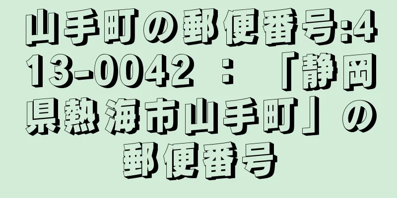 山手町の郵便番号:413-0042 ： 「静岡県熱海市山手町」の郵便番号