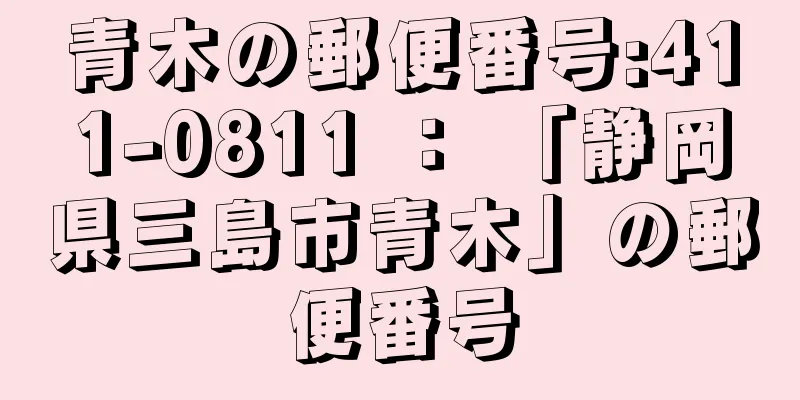 青木の郵便番号:411-0811 ： 「静岡県三島市青木」の郵便番号