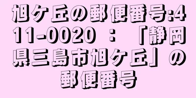 旭ケ丘の郵便番号:411-0020 ： 「静岡県三島市旭ケ丘」の郵便番号