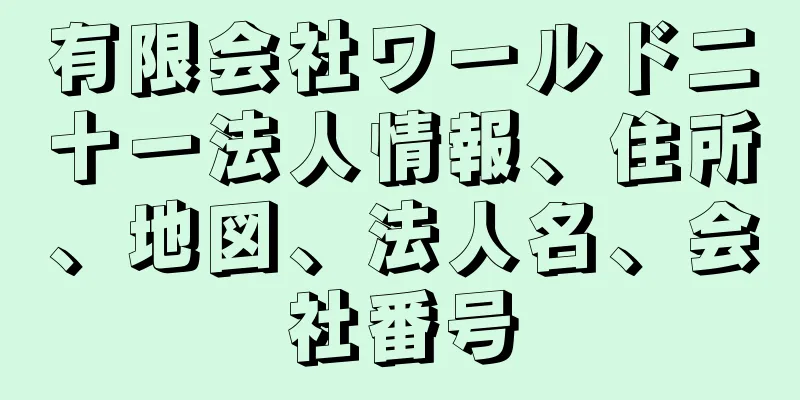 有限会社ワールド二十一法人情報、住所、地図、法人名、会社番号