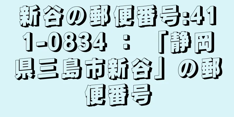 新谷の郵便番号:411-0834 ： 「静岡県三島市新谷」の郵便番号