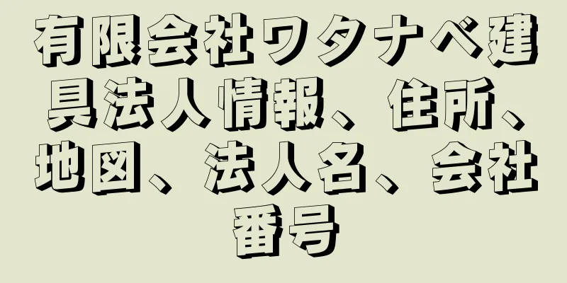 有限会社ワタナベ建具法人情報、住所、地図、法人名、会社番号