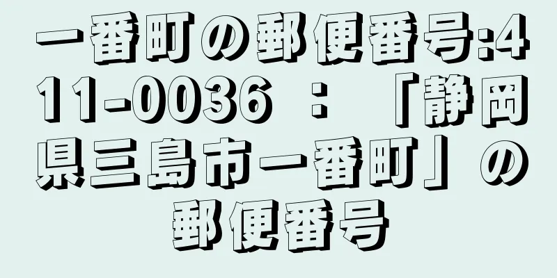 一番町の郵便番号:411-0036 ： 「静岡県三島市一番町」の郵便番号