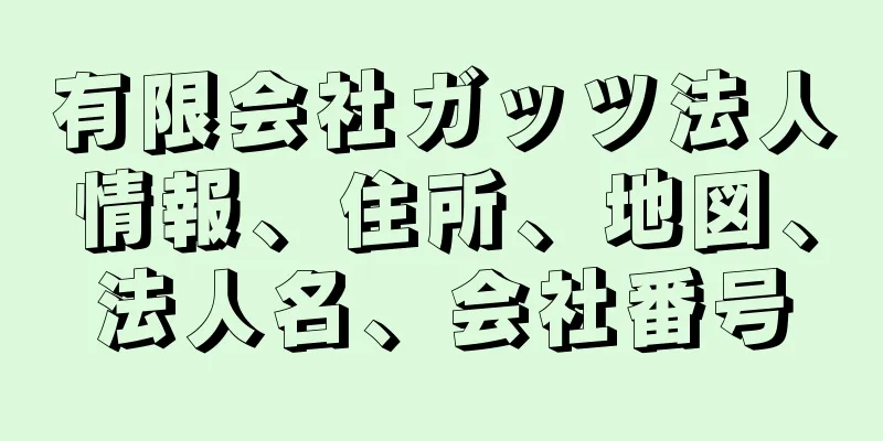 有限会社ガッツ法人情報、住所、地図、法人名、会社番号