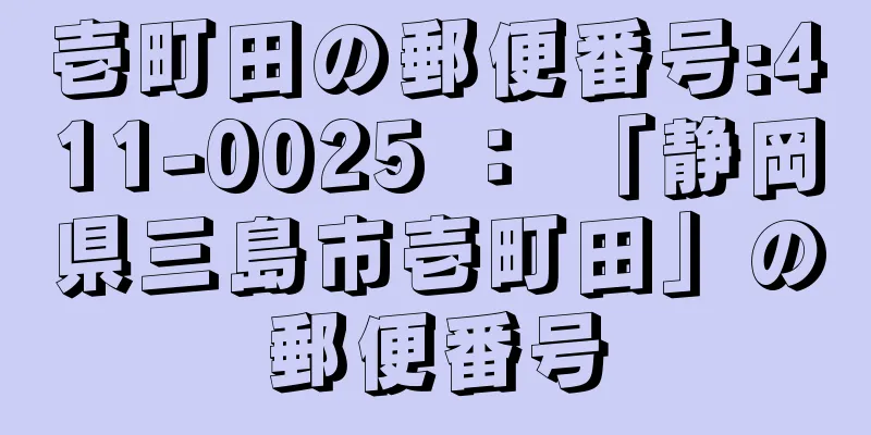 壱町田の郵便番号:411-0025 ： 「静岡県三島市壱町田」の郵便番号