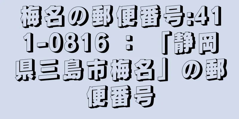 梅名の郵便番号:411-0816 ： 「静岡県三島市梅名」の郵便番号