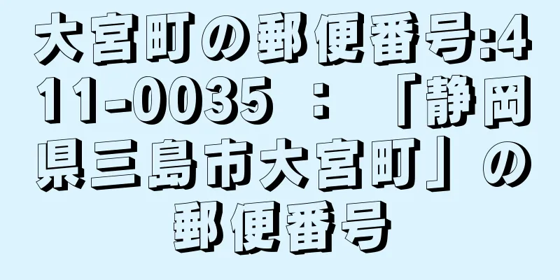 大宮町の郵便番号:411-0035 ： 「静岡県三島市大宮町」の郵便番号