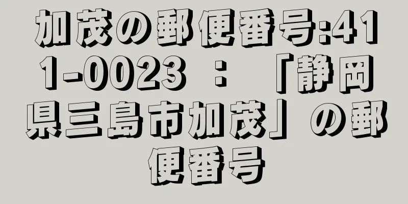 加茂の郵便番号:411-0023 ： 「静岡県三島市加茂」の郵便番号