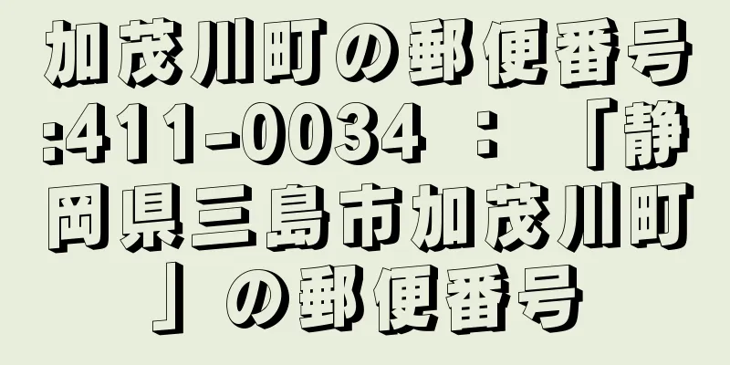 加茂川町の郵便番号:411-0034 ： 「静岡県三島市加茂川町」の郵便番号