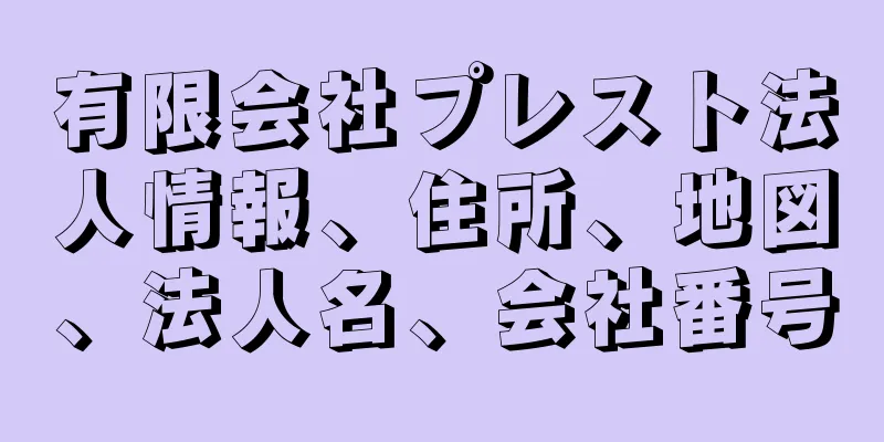 有限会社プレスト法人情報、住所、地図、法人名、会社番号