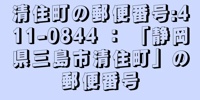 清住町の郵便番号:411-0844 ： 「静岡県三島市清住町」の郵便番号