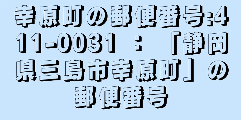 幸原町の郵便番号:411-0031 ： 「静岡県三島市幸原町」の郵便番号