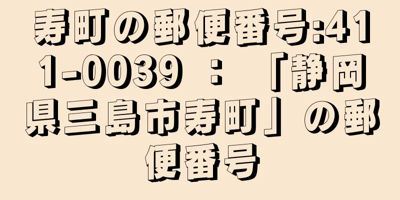 寿町の郵便番号:411-0039 ： 「静岡県三島市寿町」の郵便番号