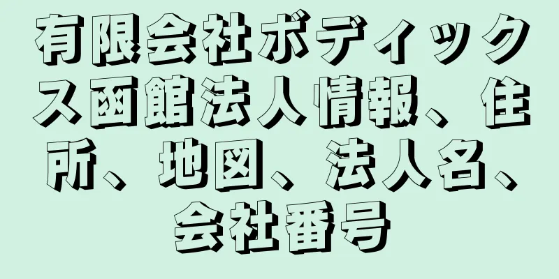 有限会社ボディックス函館法人情報、住所、地図、法人名、会社番号