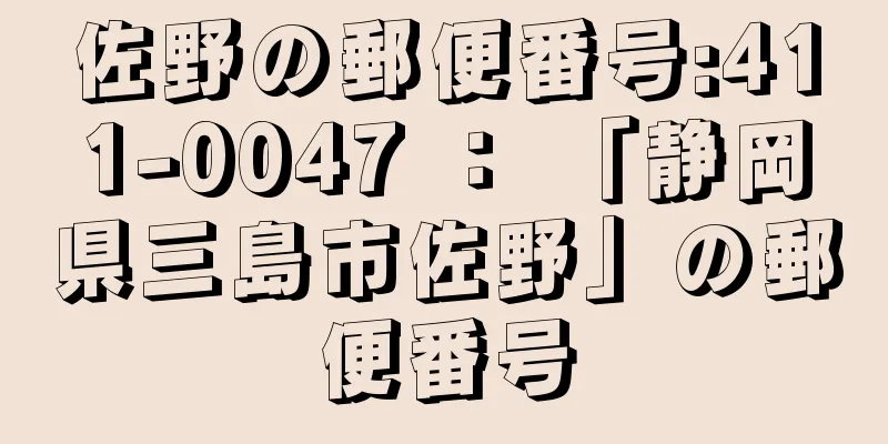 佐野の郵便番号:411-0047 ： 「静岡県三島市佐野」の郵便番号