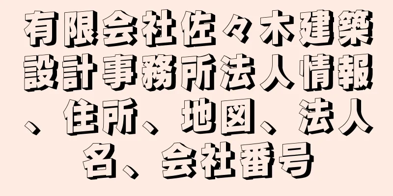 有限会社佐々木建築設計事務所法人情報、住所、地図、法人名、会社番号