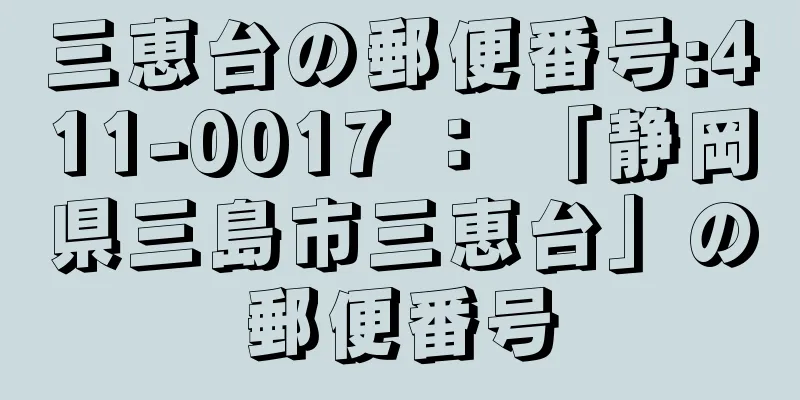 三恵台の郵便番号:411-0017 ： 「静岡県三島市三恵台」の郵便番号