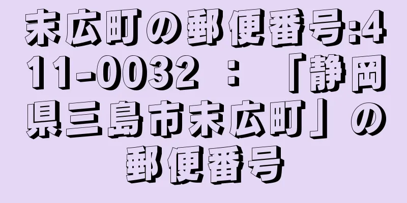 末広町の郵便番号:411-0032 ： 「静岡県三島市末広町」の郵便番号