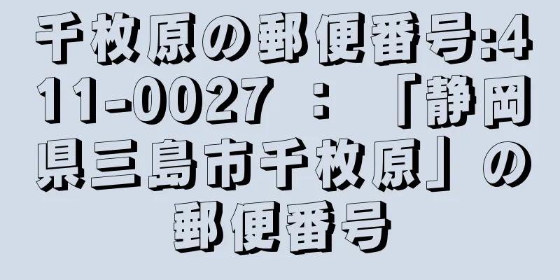 千枚原の郵便番号:411-0027 ： 「静岡県三島市千枚原」の郵便番号