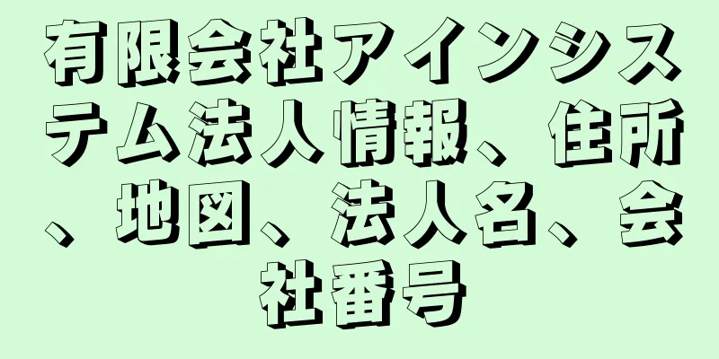 有限会社アインシステム法人情報、住所、地図、法人名、会社番号