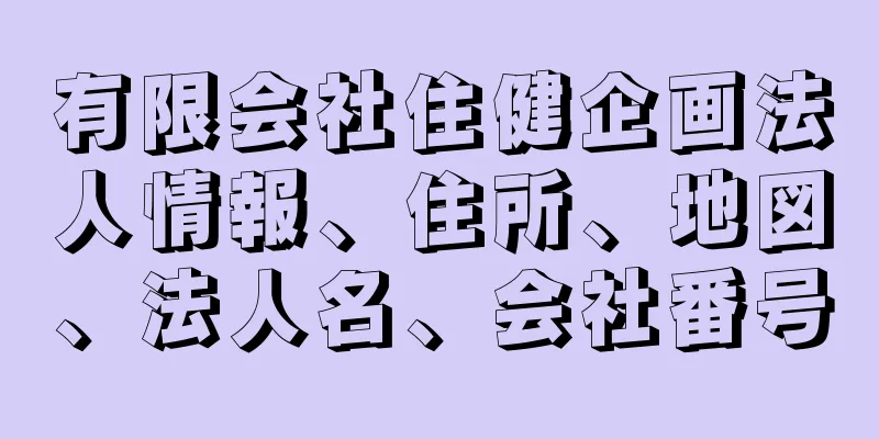 有限会社住健企画法人情報、住所、地図、法人名、会社番号