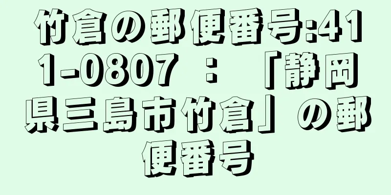 竹倉の郵便番号:411-0807 ： 「静岡県三島市竹倉」の郵便番号