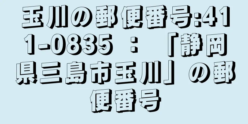 玉川の郵便番号:411-0835 ： 「静岡県三島市玉川」の郵便番号