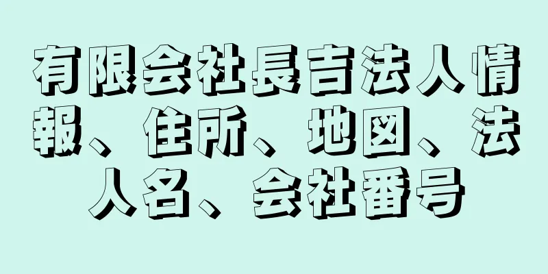 有限会社長吉法人情報、住所、地図、法人名、会社番号