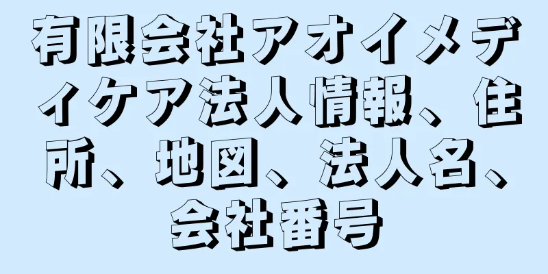 有限会社アオイメディケア法人情報、住所、地図、法人名、会社番号