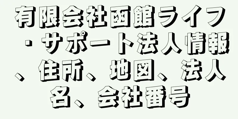 有限会社函館ライフ・サポート法人情報、住所、地図、法人名、会社番号