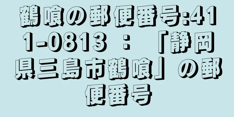 鶴喰の郵便番号:411-0813 ： 「静岡県三島市鶴喰」の郵便番号