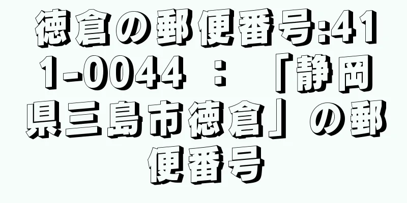 徳倉の郵便番号:411-0044 ： 「静岡県三島市徳倉」の郵便番号