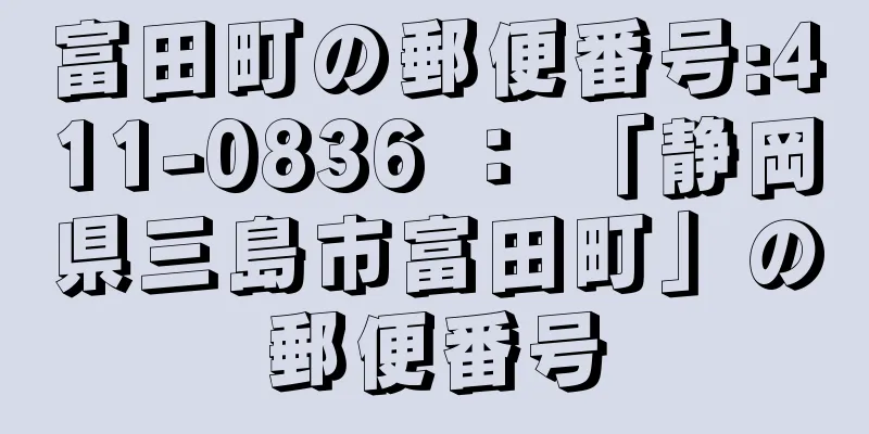 富田町の郵便番号:411-0836 ： 「静岡県三島市富田町」の郵便番号