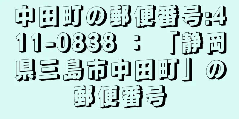 中田町の郵便番号:411-0838 ： 「静岡県三島市中田町」の郵便番号