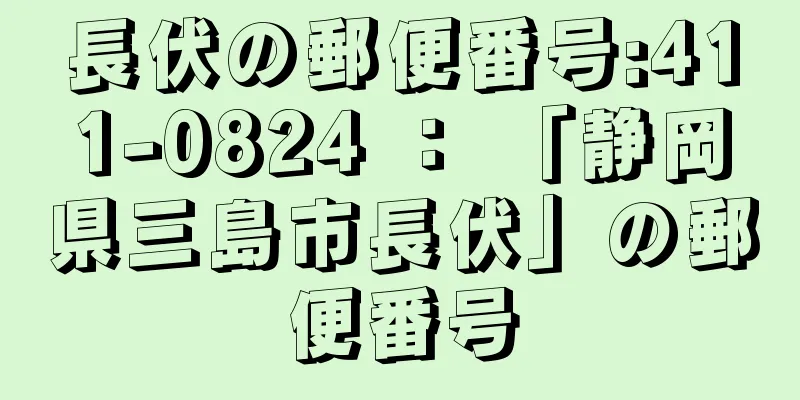 長伏の郵便番号:411-0824 ： 「静岡県三島市長伏」の郵便番号